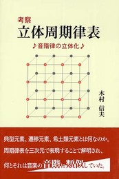 考察立体周期律表: 音階律の立体化