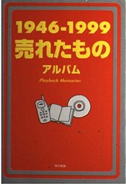 売れたものアルバム 1946-1999