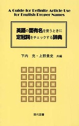 英語の固有名を使うときに定冠詞をチェックする辞典
