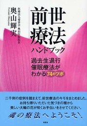 前世療法ハンドブック: 過去生退行催眠療法がわかる74のツボ