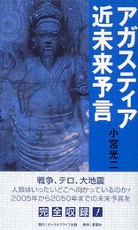 アガスティア近未来予言: 破滅と再生の21世紀!人類はいったいどこへ向かっているのか