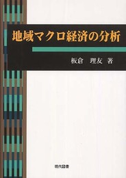 地域マクロ経済の分析