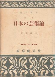 日本の芸術論 新版 (創元選書 262)
