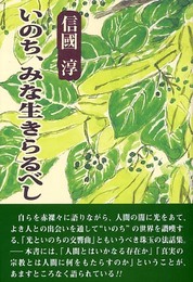 いのち、みな生きらるべし (新編・信國淳選集)