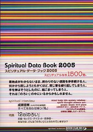スピリチュアル・データ・ブック 2005