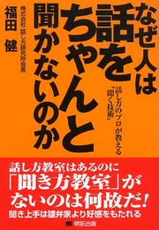 なぜ人は話をちゃんと聞かないのか: 話し方のプロが教える“聞く技術”