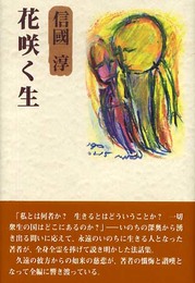 花咲く生 (新編・信國淳選集)
