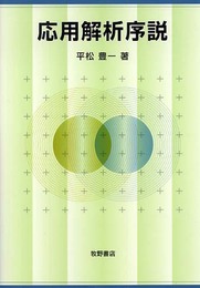 応用解析序説