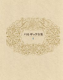 バルザック全集 第4巻