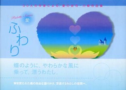 ふわり―50人の作家による、愛の俳句・川柳作品集 (パレットシリーズ 愛)