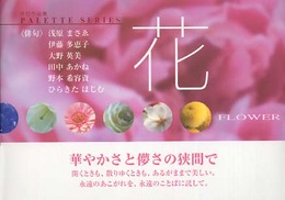 花: 俳句作品集 (パレットシリーズ)