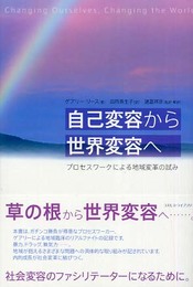 自己変容から世界変容へ: プロセスワ-クによる地域変革の試み