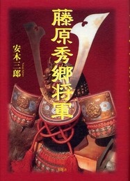 藤原秀郷将軍