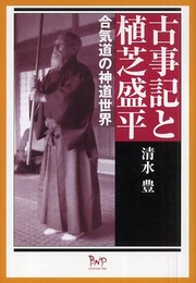 古事記と植芝盛平: 合気道の神道世界