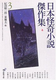 日本怪奇小説傑作集 3 (創元推理文庫)