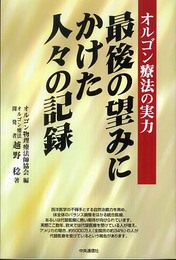 最後の望みにかけた人々の記録: オルゴン療法の実力
