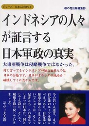 インドネシアの人々が証言する日本軍政の真実?大東亜戦争は侵略戦争ではなかった。 (シリーズ日本人の誇り 6)