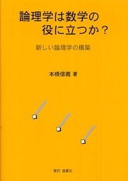 論理学は数学の役に立つか?: 新しい論理学の構築
