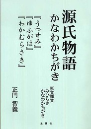 源氏物語かなわかちがき―『うつせみ』『ゆふがほ』『わかむらさき』