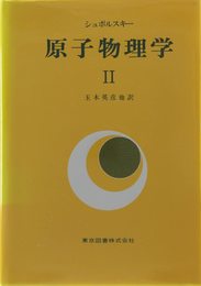原子物理学 2