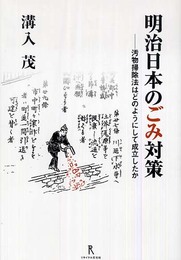 明治日本のごみ対策