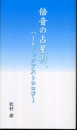 倍音の占星術、ハーモニックアストロロジー