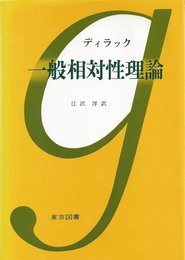 一般相対性理論 新装