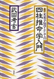 未来予知学としての四柱推命学入門 改訂