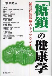 「糖鎖」の健康学: 補完代替医療のトップランナ-