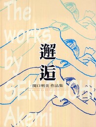 邂逅: 関口明美作品集