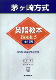 茅ヶ崎方式英語教本BOOK 5