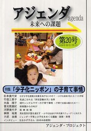 アジェンダ 第20号: 未来への課題