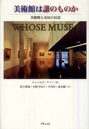美術館は誰のものか: 美術館と市民の信託
