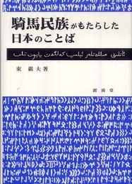 騎馬民族がもたらした日本のことば