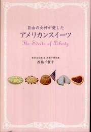 自由の女神が愛したアメリカンスイーツ: The Sweets of Liberty