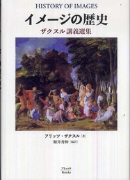 イメージの歴史: ザクスル講義選集