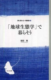 「地球生態学」で暮らそう (誰も言わない環境論 3)