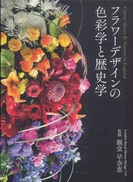 フラワーデザインの色彩学と歴史学