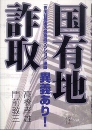 国有地詐取: 「世田谷最後の最高峰マンション」建設異議あり!