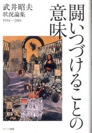 闘いつづけることの意味: 武井昭夫状況論集1994-2001 われわれは“冬を越す蕾”