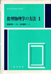 数理物理学の方法 1
