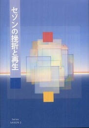セゾンの挫折と再生