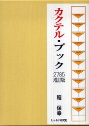 カクテル・ブック・2785 第3版