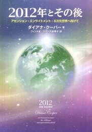 2012年とその後: アセンション・エンライトメント・5次元世界へ向けて