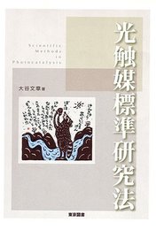 光触媒標準研究法