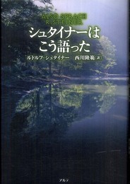 シュタイナ-はこう語った