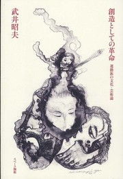 創造としての革命: 運動族の文化・芸術論