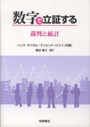 数字で立証する: 裁判と統計