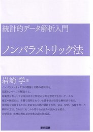 統計的データ解析入門ノンパラメトリック法