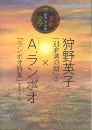 狩野英子「別府湾の朝」ほか×A.ランボオ「ランボオ詩集」中原 (世界美術×文学全集)